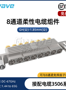 谷波 GH公-1.85mm公8通道柔性电缆组件 配接3506系列电缆 DC-67G