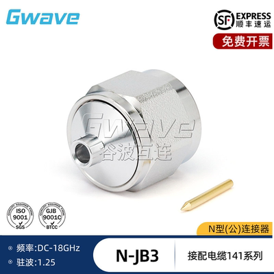 谷波互连N公接头连接器黄铜镀镍 配接电缆141系列 DC-18GHz N-JB3