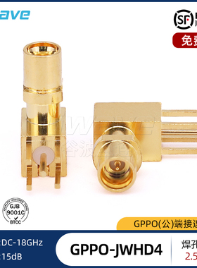 谷波SSMP(GPPO)公90°直角弯连接器焊孔孔距2.5mm 18G GPPO-JWHD4