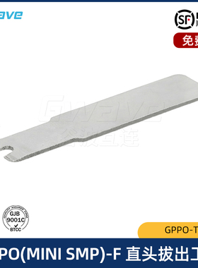 谷波GPPO电缆组件拔出工具 SSMP射频连接器插拔拆卸工具GPPO-T002