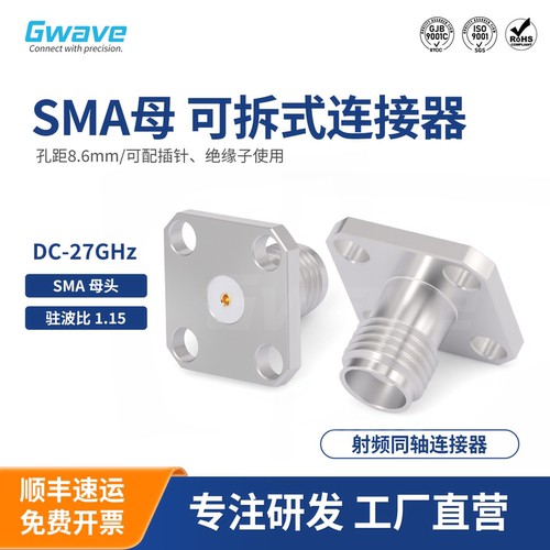 SMA母四孔8.6mm可拆卸连接器 可配0.91/0.8mm27G SMA-KFD491/0180