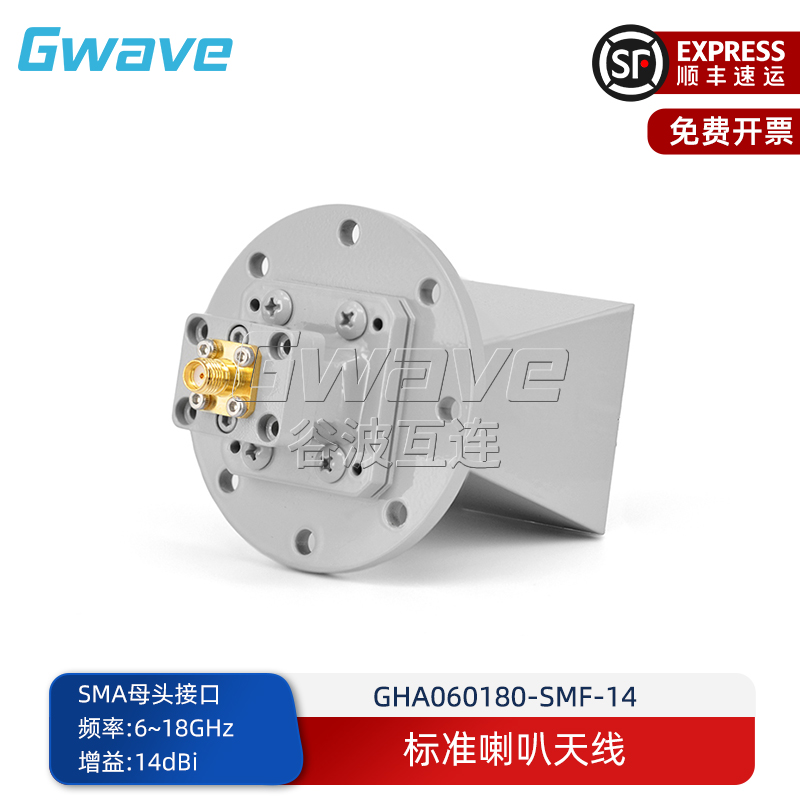 标准喇叭天线Gwave14dBiSMA母