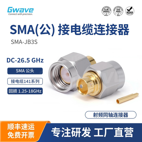 谷波互连SMA公接头连接器 配接电缆141系列 DC-18GHz SMA-JB3S