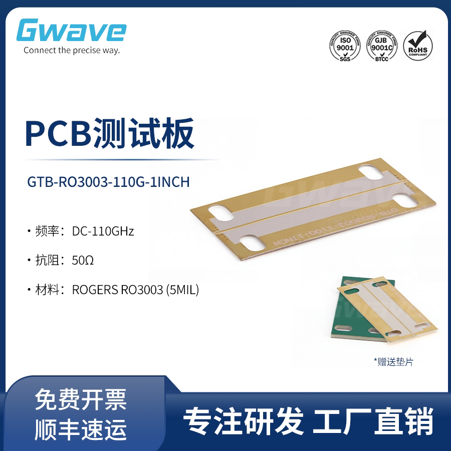 谷波 PCB测试板 110GHz  GTB-RO3003-110G-1INCH