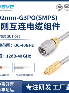 谷波互连2.92mm-G3PO(SMPS)射频连接线085半刚电缆组件转接线40G