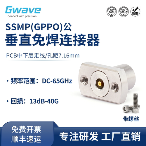 谷波互连SSMP(GPPO)公垂直免焊连接器 65GHz 全擒纵GPPO-JFD216-1