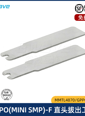 谷波MMTL4870GPPO(MINI SMP)-F直头电缆组件拔出工具 GPPO-T002