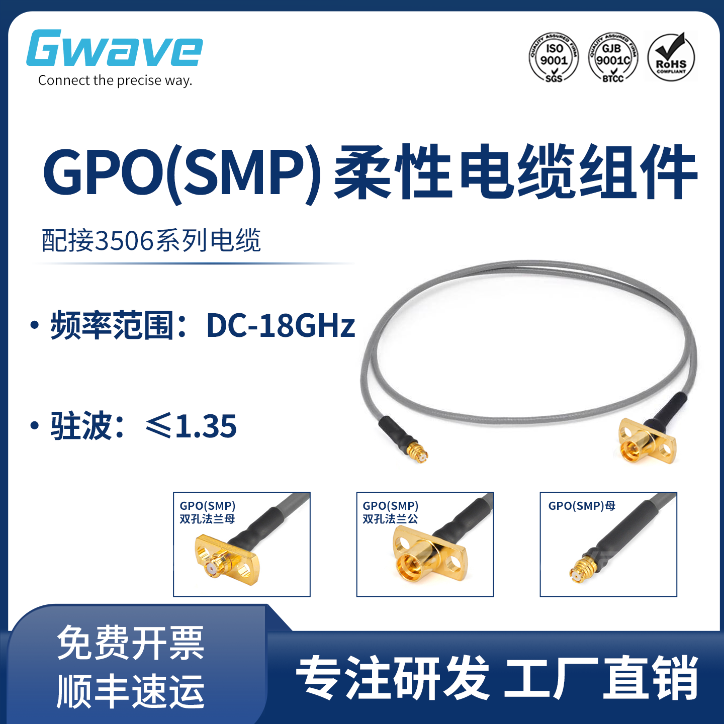 谷波 GPO(SMP)柔性电缆组件 配接3506系列电缆 DC-18GHz GAU2