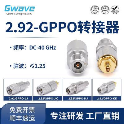 谷波互连2.92mm-SSMP(GPPO)转接器 40GHz 2.92/GPPO-JJ/JK/KJ/KK