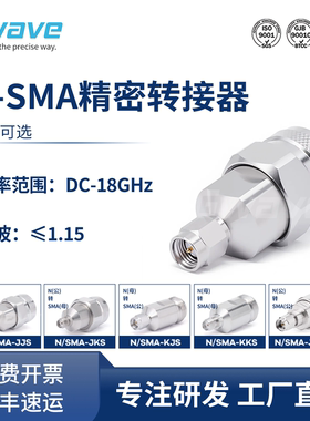 谷波互连N转SMA不锈钢转接头N/SMA-JJS/JKS/KJS/KKS DC-18GHz