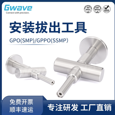 谷波互连 GPO(SMP)/GPPO(SSMP）拔出工具 GPPO-T001