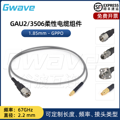 谷波互连1.85mm-SSMP(GPPO)射频连接线3506超柔低损测试电缆50GHz