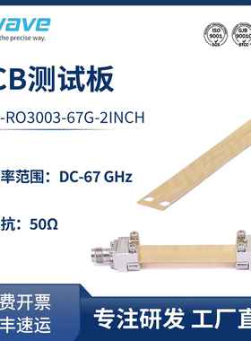 谷波 67GHz PCB测试板 GTB-RO3003-67G-2INCH