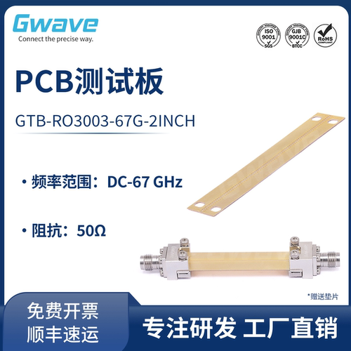 谷波 67GHz PCB测试板 GTB-RO3003-67G-2INCH
