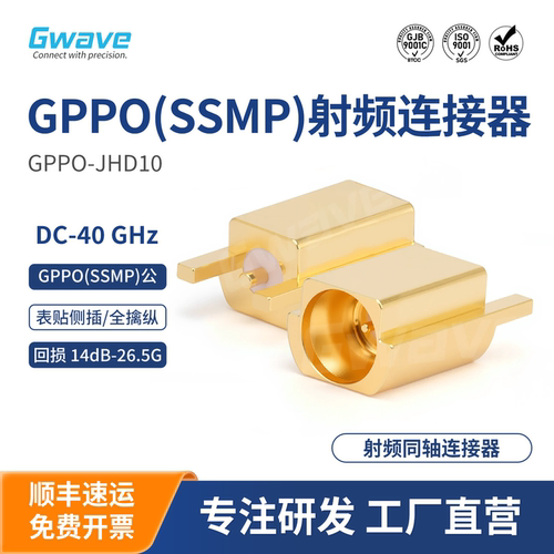 谷波GPPO表贴连接器SSMP