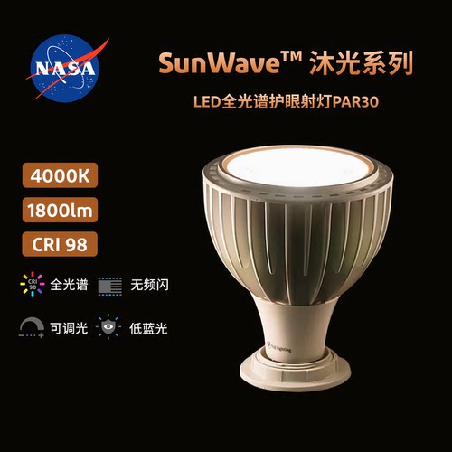 宇极全光谱无频闪调光PAR30射灯