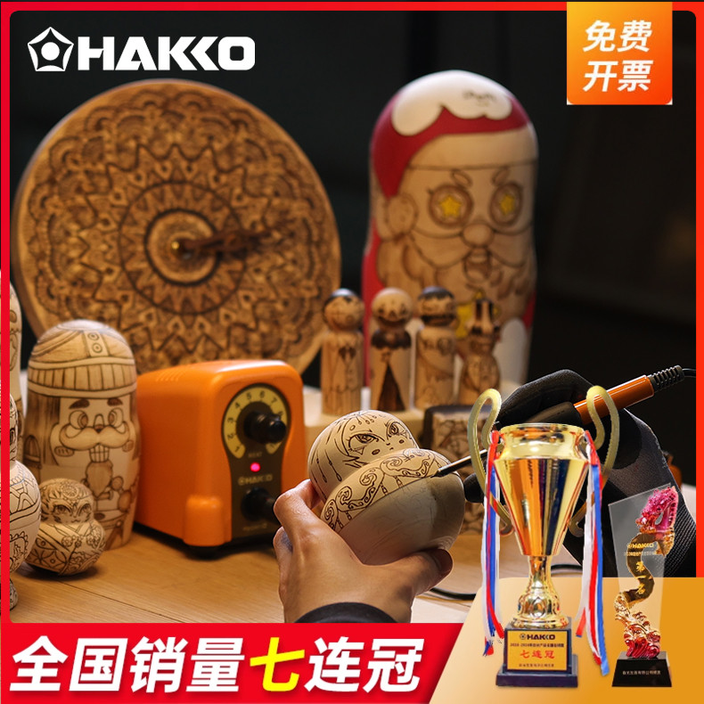 日本白光HAKKO火绘烫画烙铁FD210烙画笔葫芦木工雕画机原装进口