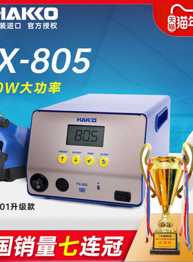 HAKKO日本白光400W大功率焊台FX805 自动休眠快速校温FX801升级款
