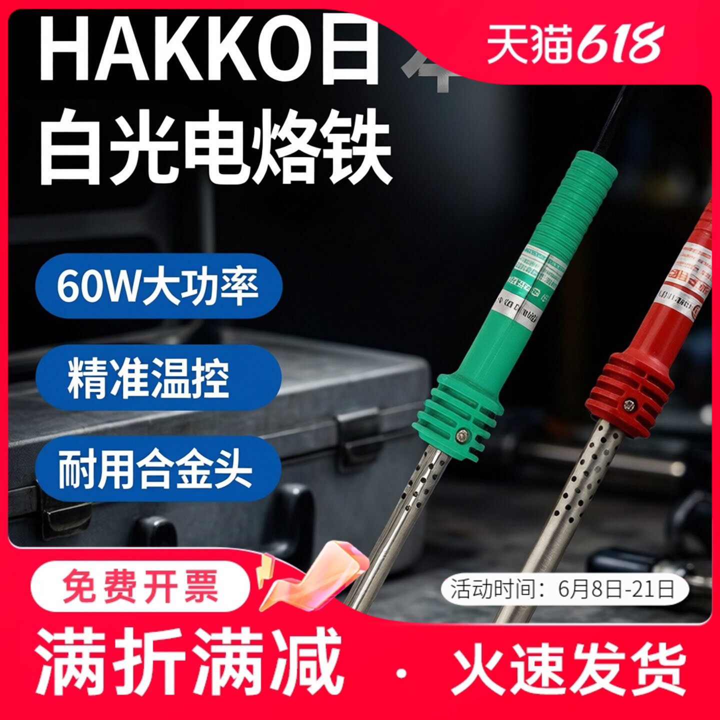 HAKKO日本白光电烙铁家用维修焊接60w工业级红绿柄电焊笔电洛铁