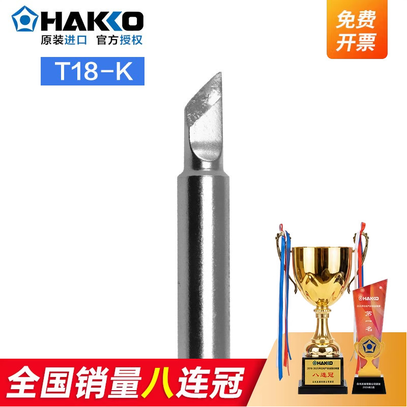 日本白光HAKKOT18-K大小刀头焊嘴图片