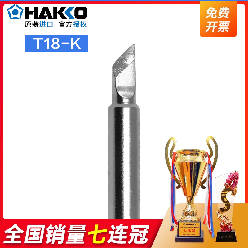 日本白光HAKKOT18-K大小刀头焊嘴