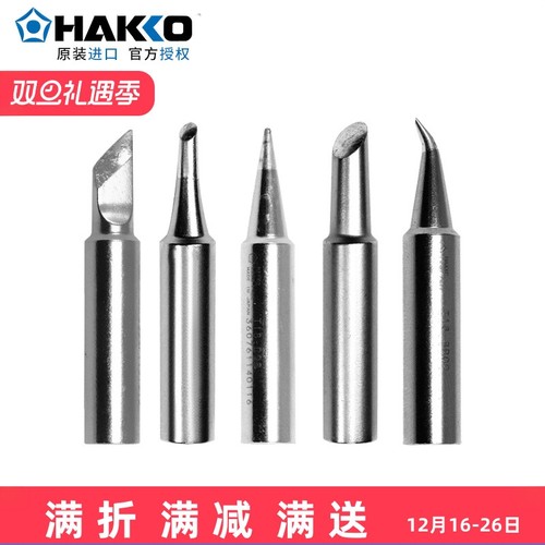 日本白光HAKKOFX888d原装烙铁头