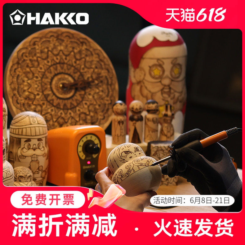 日本白光HAKKO火绘烫画烙铁FD210烙画笔葫芦木工雕画机原装进口