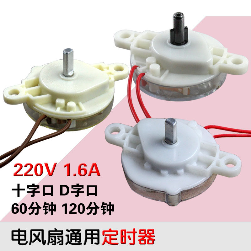 包邮电风扇定时器 鸿运扇台式壁扇通用计时机械开关60分钟120分钟