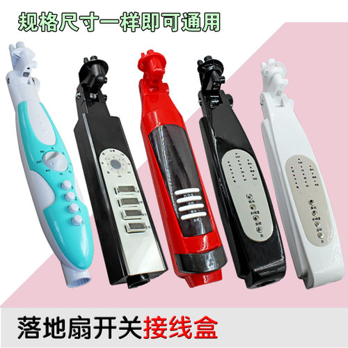 包邮遥控按键电风扇接线盒开关