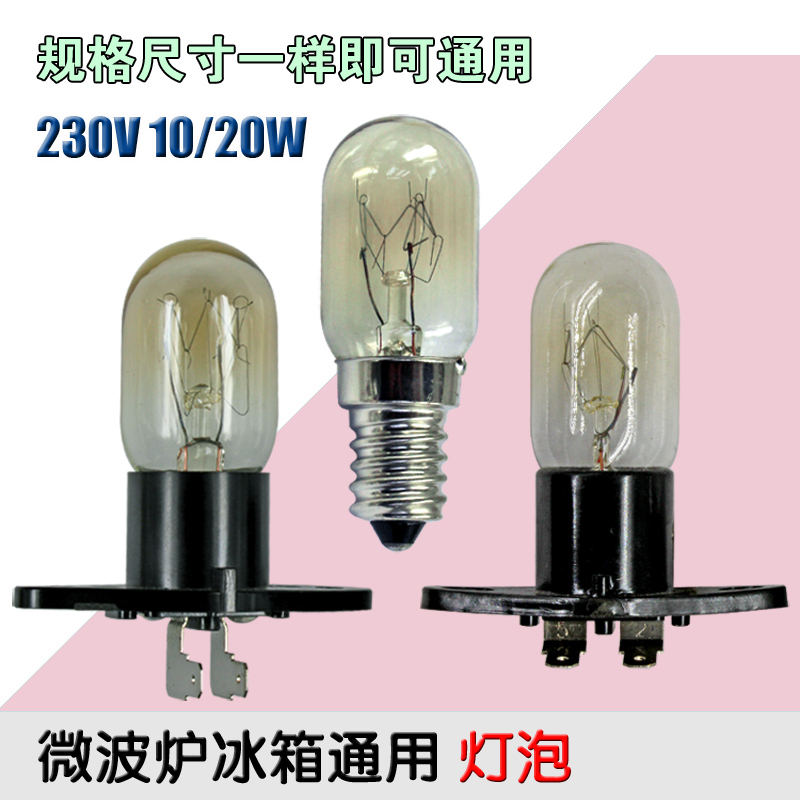 包邮微波炉灯泡/电冰箱泡螺口小灯泡通用冷藏230V20W带座