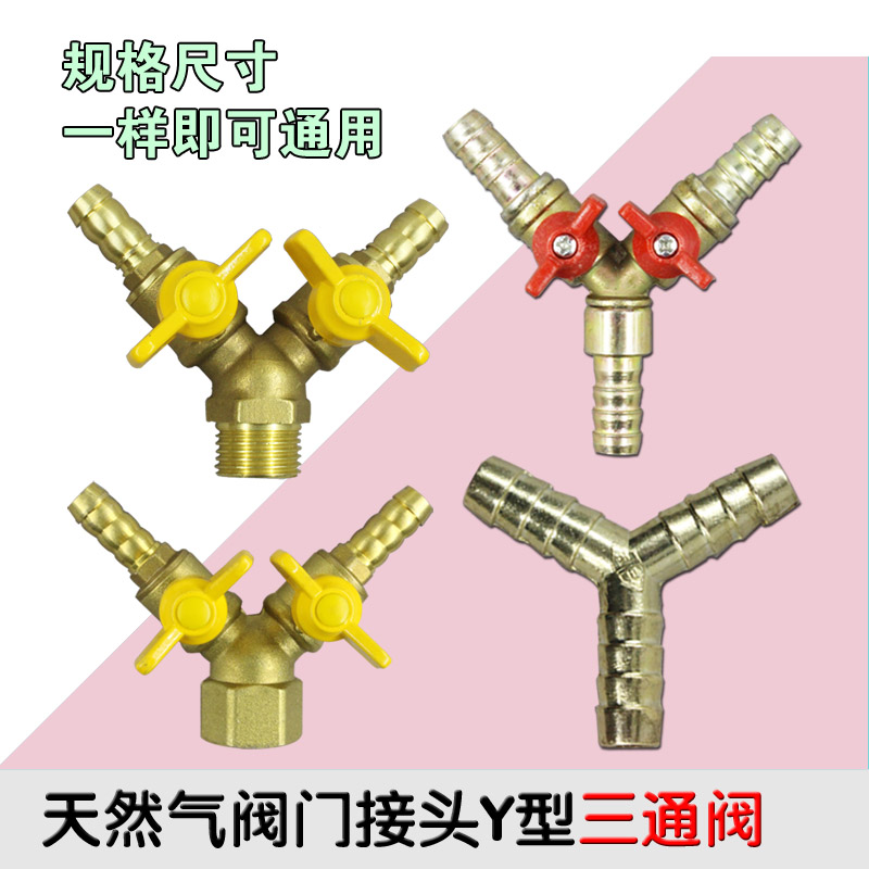 包邮天然气Y型分阀门煤气管道液化气球阀开关燃气灶三通接头软管图片