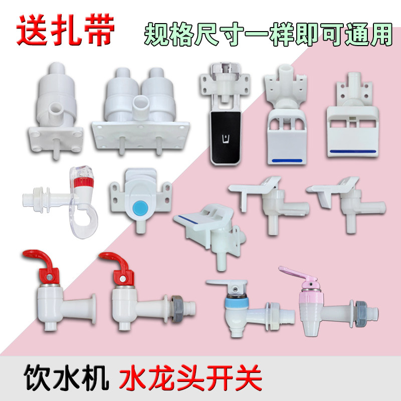 包邮1对饮水机水嘴冷热开关水龙头通用配件琴键按压式【送扎带】