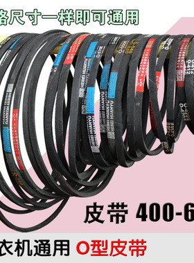 包邮全新通用【O-400~800E】洗衣机O型皮带三角带传送带型号