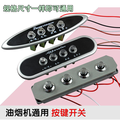包邮抽吸油烟机按键通用