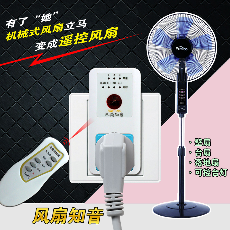 包邮电风扇落地扇风扇知音遥控器调速器开关电扇吊扇台扇插座配件