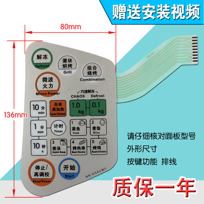 包邮全新微波炉面板触摸按键开关NN-K542MF NN-K542WF薄膜开关