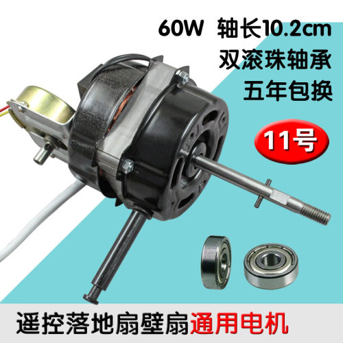 18寸遥控型 双滚珠轴承 落地扇壁扇 60W 风扇电机 摇头马达通用
