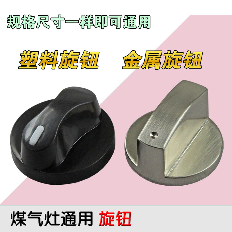 燃气灶旋钮锌合金塑料灶具金属按钮/精品打火开关煤气灶配件包邮