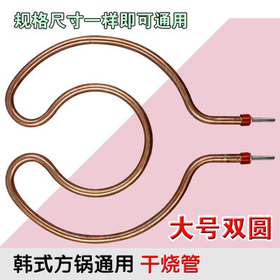 包邮多功能韩式方锅电火锅炒锅配件圆形干烧加热管电热管大号双圆