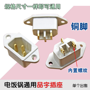 通用 2只电饭锅电饭煲电压力锅电源插座插头配件铜脚白色三角 包邮