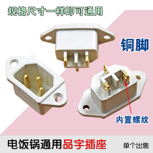 包邮 3只电饭锅电饭煲电压力锅电源插座插头配件铜脚白色三角 通用