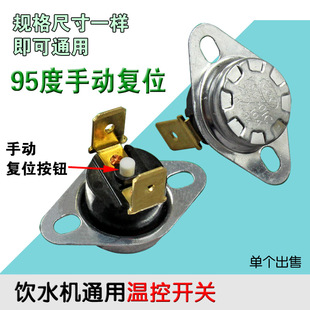 10A250V 95度 KSD301饮水机热水器温控开关 手动复位