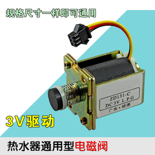 家用烟道式热水器配件通用3V电磁阀安全磁吸进气阀通用