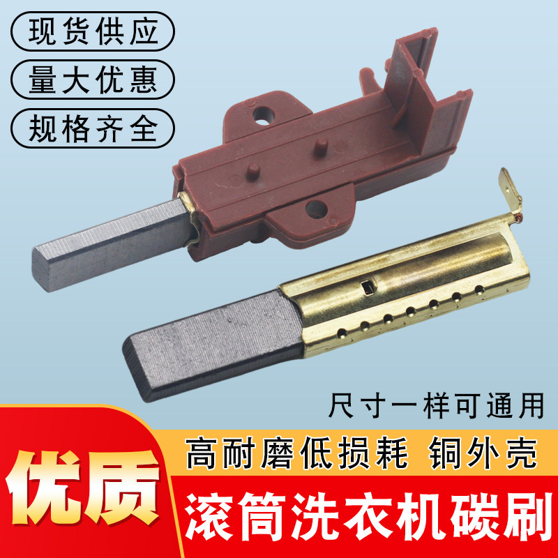滚筒洗衣机电机专用碳刷
