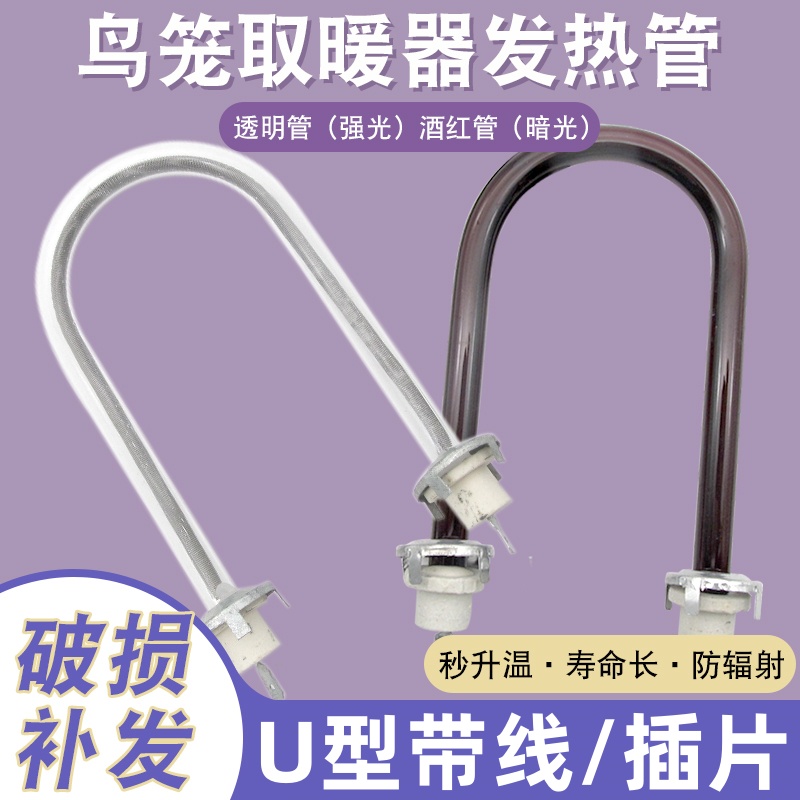 鸟笼取暖器发热管烤火炉U型