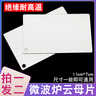 适用于格兰仕微波炉云母片超厚耐高温挡油片微波炉云母板11cmx7cm