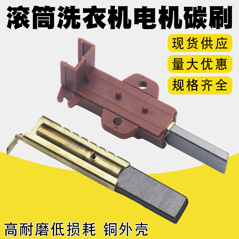 滚筒洗衣机碳刷电刷芯