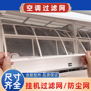 适用于美的志高空调挂机过滤网通用室内机1P-1.5P防灰尘隔尘滤网