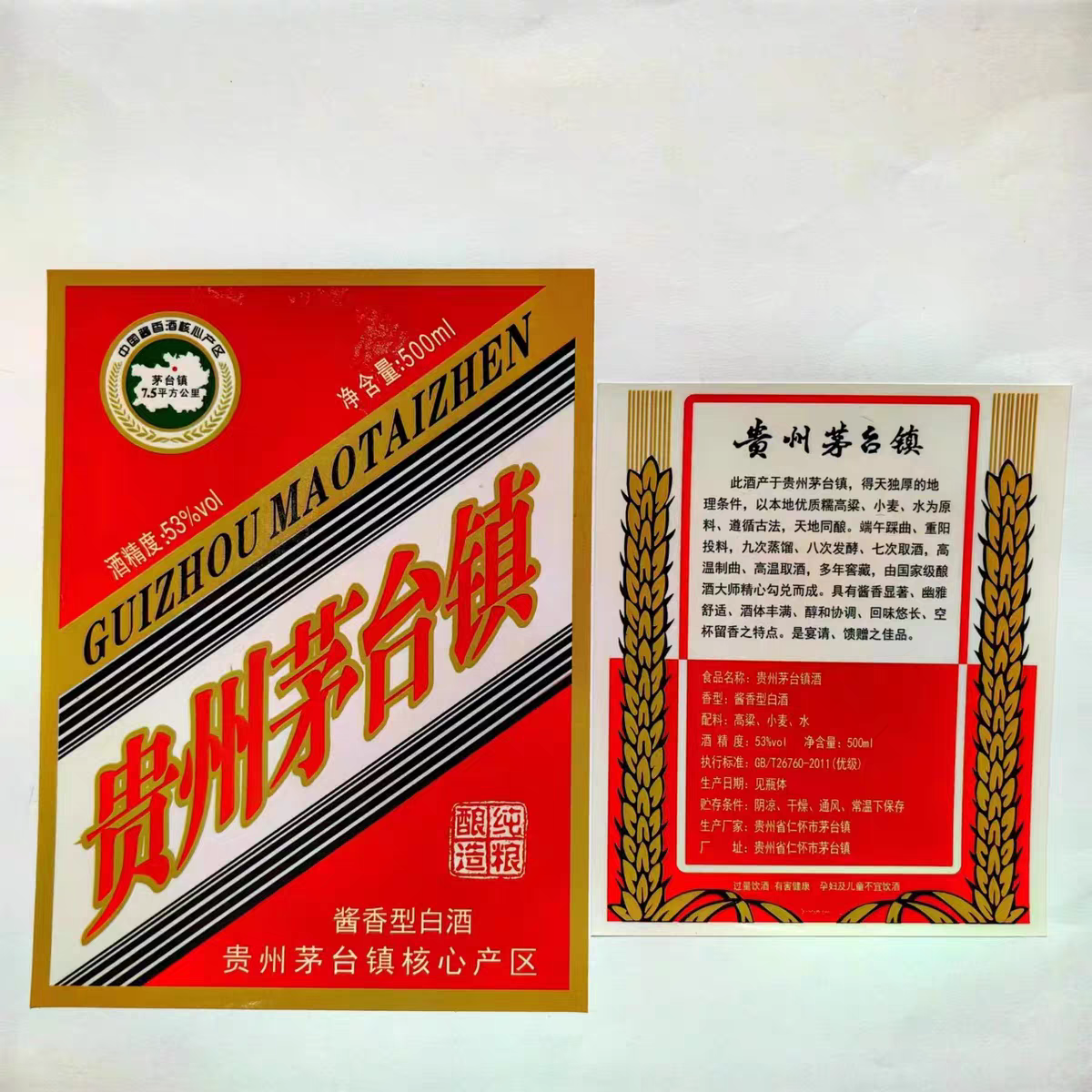 通用茅台镇酱香酒白酒瓶前后标签