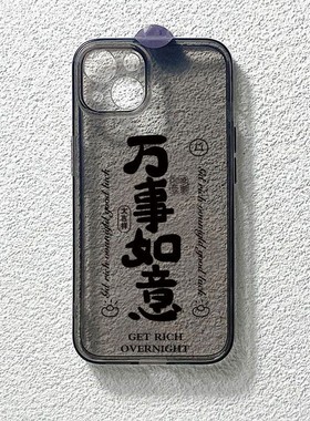 万事如意文字适用于红米note13/12/11手机壳k70k60pro硅胶k50k40k30s透明小米15/14新款turbo4全包civi保护套